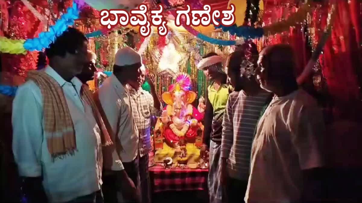 ಹಿಂದೂ ಮುಸ್ಲಿಂ ಭಾವೈಕ್ಯತೆಯ ಗಣೇಶೋತ್ಸವ