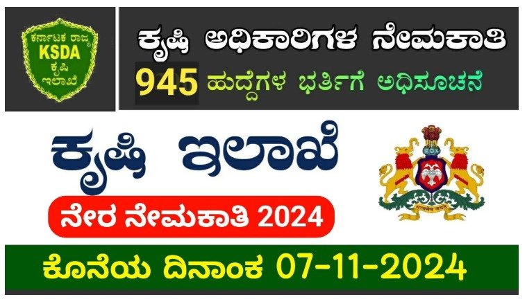 ಕೃಷಿ ಇಲಾಖೆಯಲ್ಲಿ AO ಮತ್ತು AAO ಪೊಸ್ಟ್ ಗಳಿಗೆ ಭರ್ಜರಿ ನೇಮಕಾತಿ...