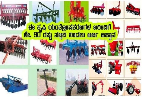ಶೇ.90ರಷ್ಟು ಸಬ್ಸಿಡಿಯೊಂದಿಗೆ ಕೃಷಿ ಯಂತ್ರೋಪಕರಣ ಖರೀದಿಗೆ ಸಹಾಯಧನಕ್ಕೆ ಅರ್ಜಿ ಆಹ್ವಾನ