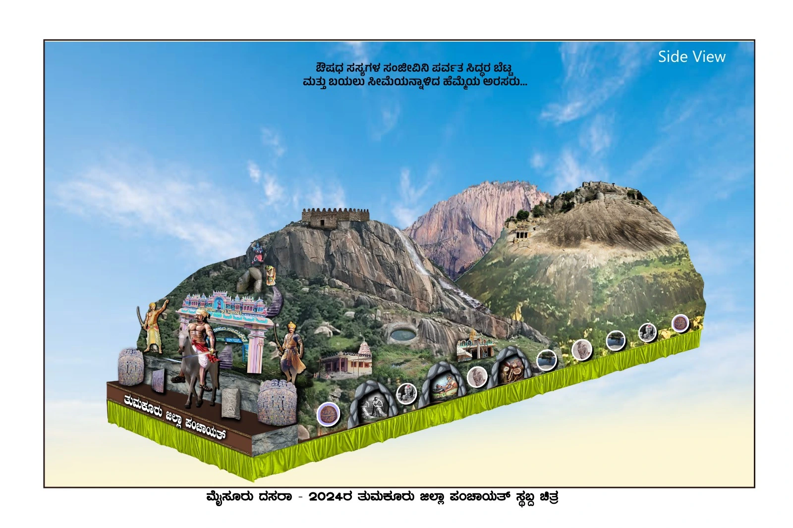 ದಸರಾ ಜಂಬೂ ಸವಾರಿಯಲ್ಲಿ ಸಿದ್ಧರಬೆಟ್ಟ ಸ್ತಬ್ಧಚಿತ್ರ ..