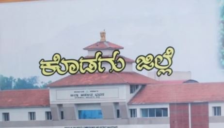ಕೊಡಗಿನಲ್ಲಿ ಕೆಲಸ ಖಾಲಿ ಇದೆ: ಹುದ್ದೆ, ಕೊನೆಯ ದಿನಾಂಕದ ವಿವರ