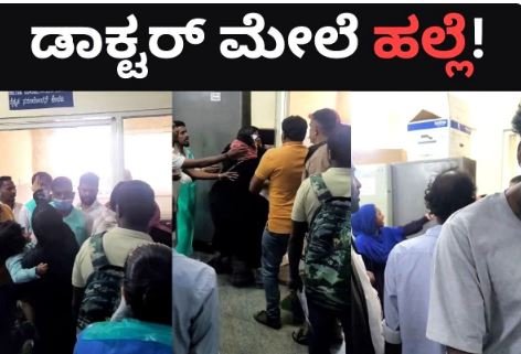 ವೈದ್ಯರ ಮೇಲೆ ಬುರ್ಖಾಧಾರಿ ಮಹಿಳೆಯರಿಂದ ಹಲ್ಲೆ! ಚಪ್ಪಲಿಯಲ್ಲಿ ಹೊಡೆದು ದುಷ್ಕರ್ಮಿಗಳು ಎಸ್ಕೇಪ್