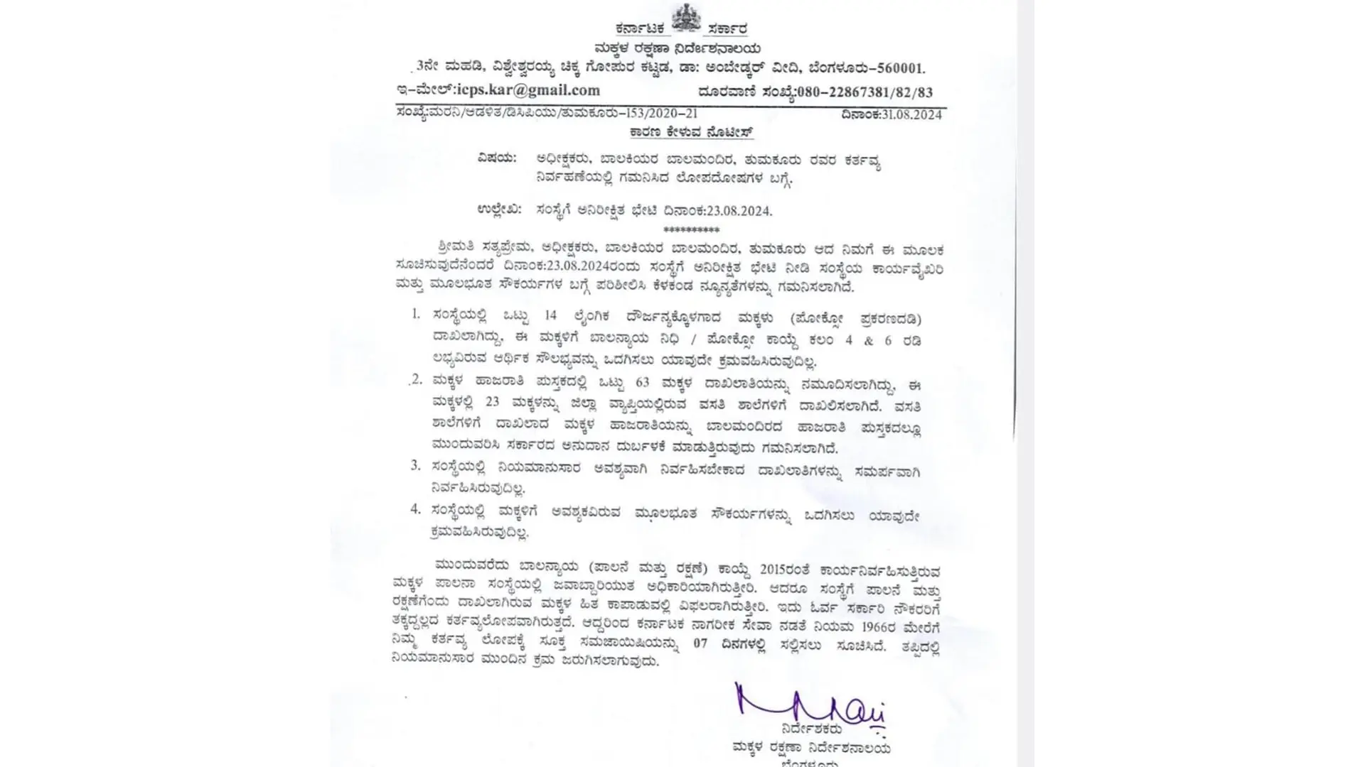 ತುಮಕೂರು || ಬಾಲ ಮಂದಿರದಲ್ಲಿ ಹಣ ದುರ್ಬಳಕೆ : ಅಧೀಕ್ಷಕರಿಗೆ ನೊಟೀಸ್ ಜಾರಿ