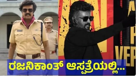 ಕನ್ನಡಿಗ & ಸೂಪರ್ ಸ್ಟಾರ್ ರಜನೀಕಾಂತ್ ಆರೋಗ್ಯದಲ್ಲಿ ಏರುಪೇರು ಆಸ್ಪತ್ರೆಯಲ್ಲಿ...