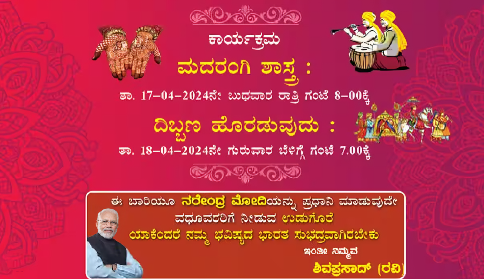 ಮದುವೆಯ ಕರೆಯೋಲೆಯಲ್ಲೂ ವೋಟ್ ಫಾರ್ ಮೋದಿ'