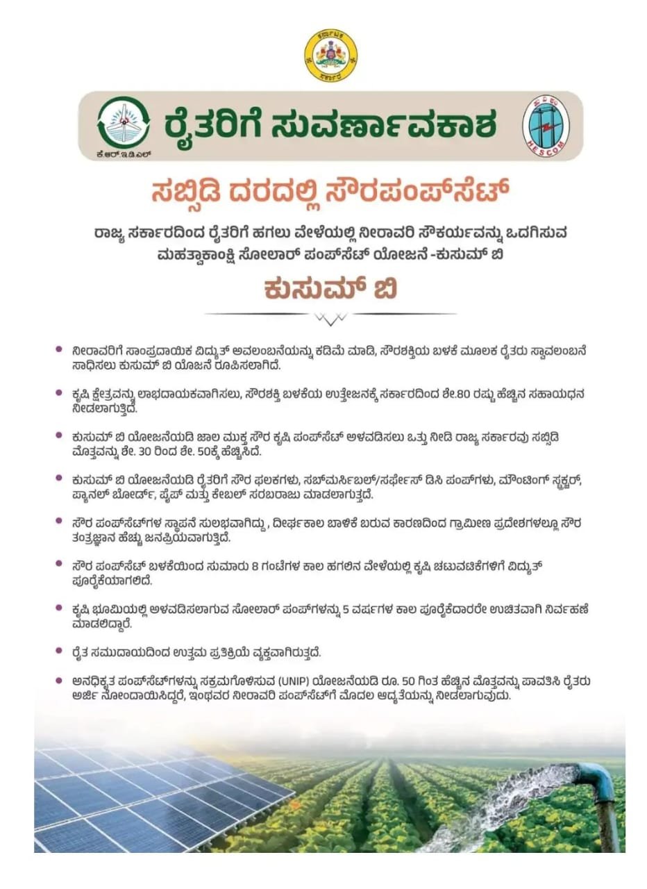 ರಾಜ್ಯದ ರೈತರಿಗೆ ಸಬ್ಸಿಡಿ ದರದಲ್ಲಿ ಸೌರ ಪಂಪ್ ಸೆಟ್.