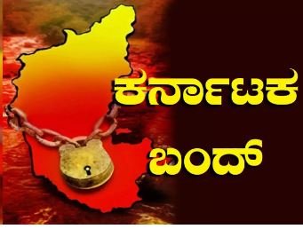 ಬೆಂಗಳೂರು || ಕರ್ನಾಟಕ ಬಂದ್ ಶಾಲಾ - ಕಾಲೇಜುಗಳಿಗೆ ರಜೆ ?