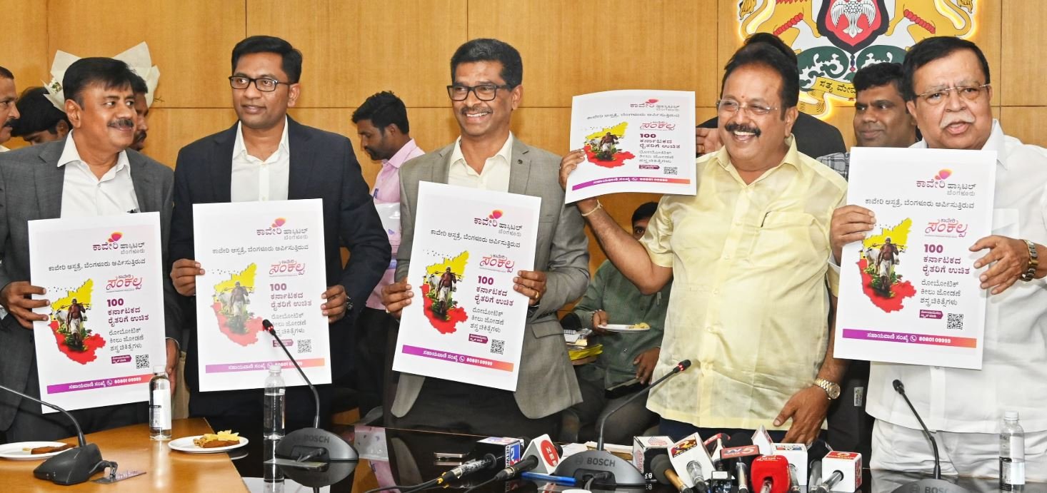 ಬೆಂಗಳೂರು ||ಕರ್ನಾಟಕದ 100 ರೈತರಿಗೆ ಉಚಿತ ರೊಬೊಟಿಕ್ ಮೊಣಕಾಲು ಕೀಲು ಕಸಿ ಶಸ್ತ್ರಚಿಕಿತ್ಸೆ