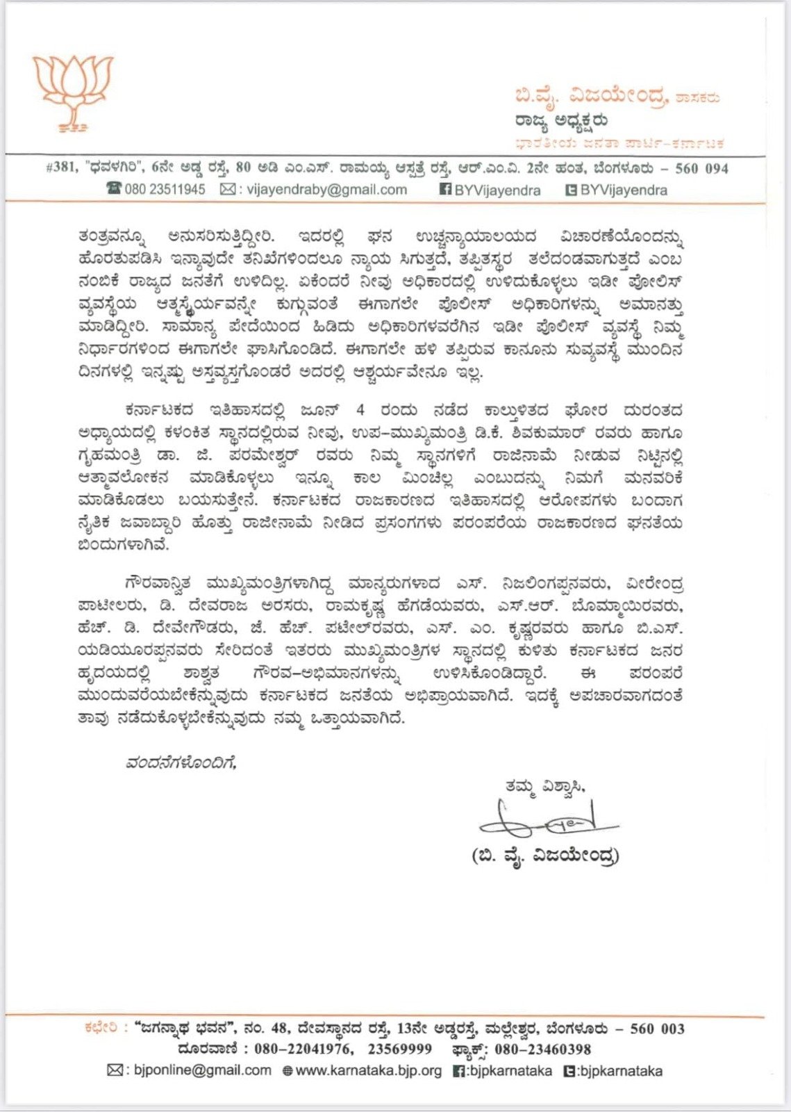 ಬೆಂಗಳೂರು ಕಾಲ್ತುಳಿತ: Siddaramaiah ಬಹಿರಂಗ ಪತ್ರ ಬರೆದ B. Y. Vijayendra, ಪತ್ರದಲ್ಲೇನಿದೆ?