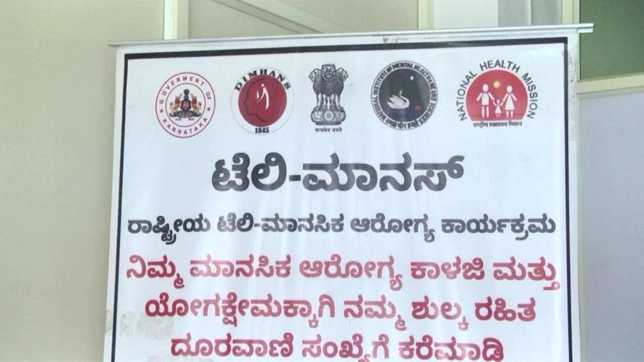ಧಾರವಾಡ || DIMHANS ಸಂಸ್ಥೆಯಲ್ಲಿ ಟೆಲಿ ಮಾನಸ್ ಸಾಧನೆ: 300 ಕ್ಕೂ ಹೆಚ್ಚು ಆತ್ಮಹ*ತ್ಯೆಗಳಿಗೆ ತಡೆ.