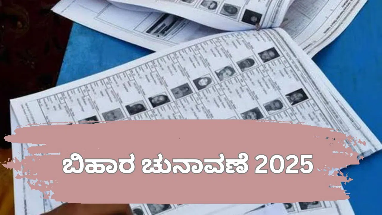 ಬಿಹಾರ ಚುನಾವಣೆಗೂ ಮುನ್ನ ಧಮಾಕಾ: 22 ವರ್ಷಗಳ ನಂತರ ಮತದಾರರ ಅಂತಿಮ ಪಟ್ಟಿ ಬಿಡುಗಡೆ.