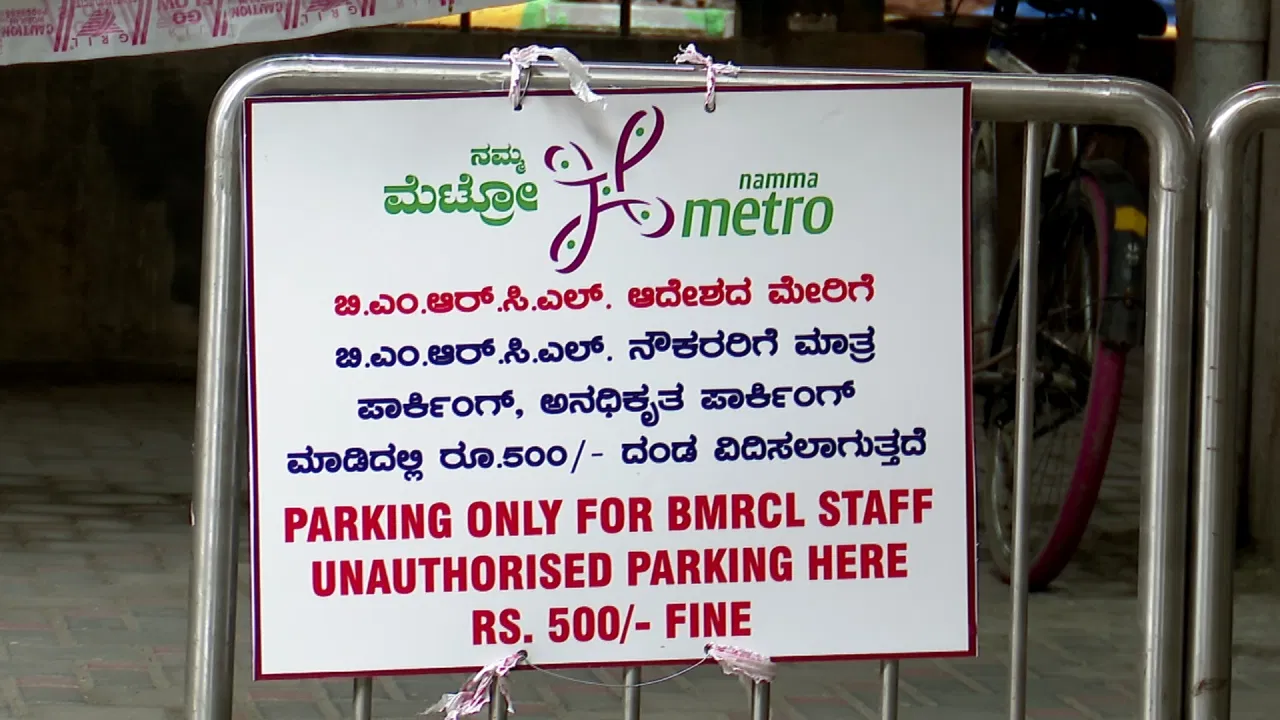 ಯೆಲ್ಲೋ ಲೈನ್ ಮೆಟ್ರೋದಲ್ಲಿ ಪಾರ್ಕಿಂಗ್ ಅವ್ಯವಸ್ಥೆ – ಪರ್ಪಲ್ ಲೈನಲ್ಲೋ ಟಿಕೆಟ್ ಗಾಗಿ ಅರ್ಧ ಗಂಟೆ ಕಾಯುವ ಸಮಸ್ಯೆ!