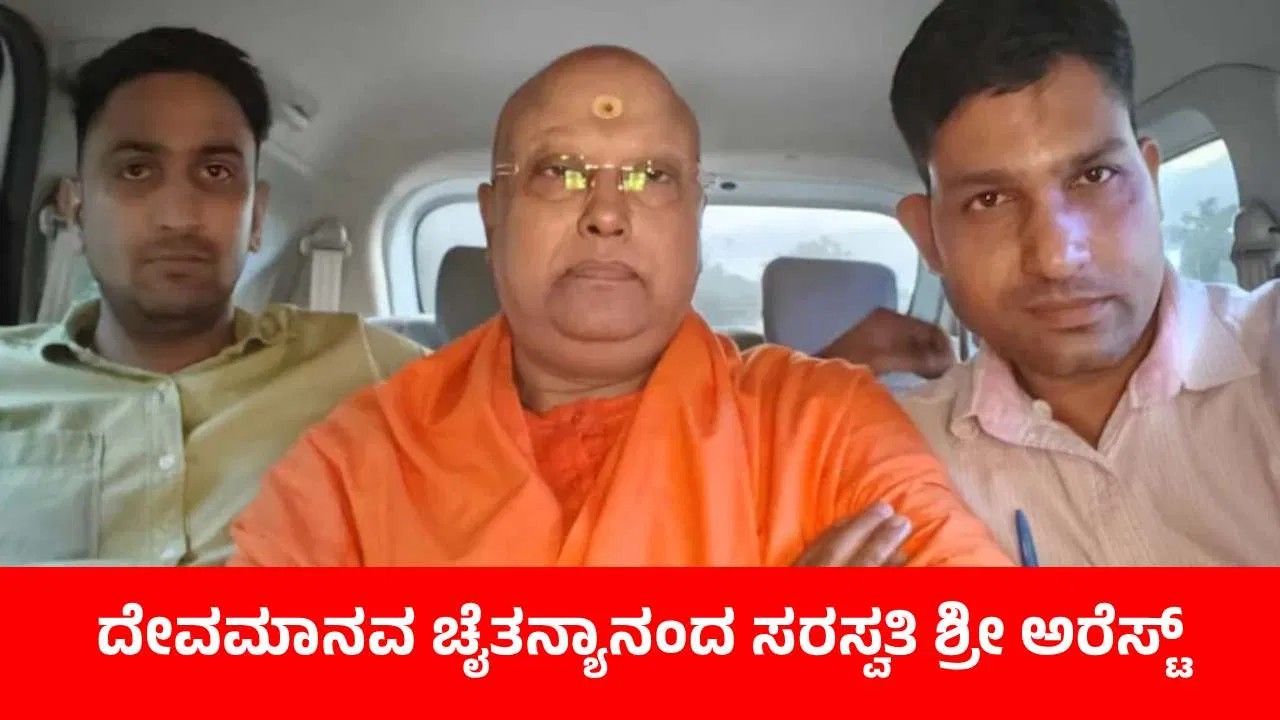 ವಿದ್ಯಾರ್ಥಿನಿಯರಿಗೆ ಲೈಂಗಿಕ ಕಿರುಕುಳ ಆರೋಪ: ಚೈತನ್ಯಾನಂದ ಸರಸ್ವತಿ ಬಂಧನ.