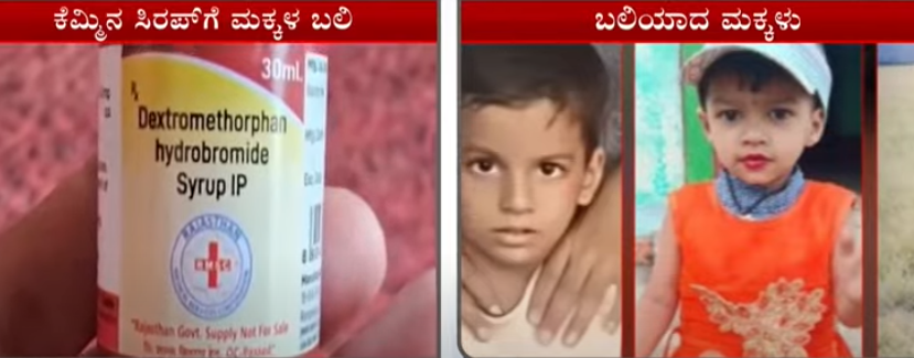 ಕೆಮ್ಮಿನ ಸಿರಪ್ಗೆ 11 ಮಕ್ಕಳ ಬಲಿ: ಕೇಂದ್ರದಿಂದ ಕಟ್ಟುನಿಟ್ಟಿನ ಎಚ್ಚರಿಕೆ, 2 ವರ್ಷದೊಳಗಿನ ಮಕ್ಕಳಿಗೆ ಸಿರಪ್ ನೀಡಬೇಡಿ!