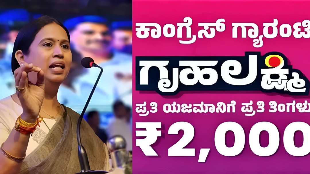 ಗೃಹ ಲಕ್ಷ್ಮೀ ಹಣ ಬಿಡುಗಡೆಗೆ ದೊಡ್ಡ ಸಂಚಲನ!