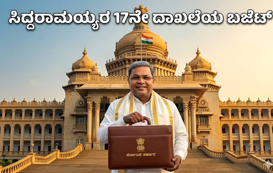 CM ಸಿದ್ದರಾಮಯ್ಯರಿಂದ ದಾಖಲೆಯ 17ನೇ ಬಜೆಟ್ – ಗ್ಯಾರಂಟಿ ಯೋಜನೆಗಳಿಗೆ ಭರ್ಜರಿ ಅನುದಾನ